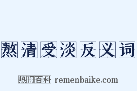 熬清受淡反义词是什么意思的图片